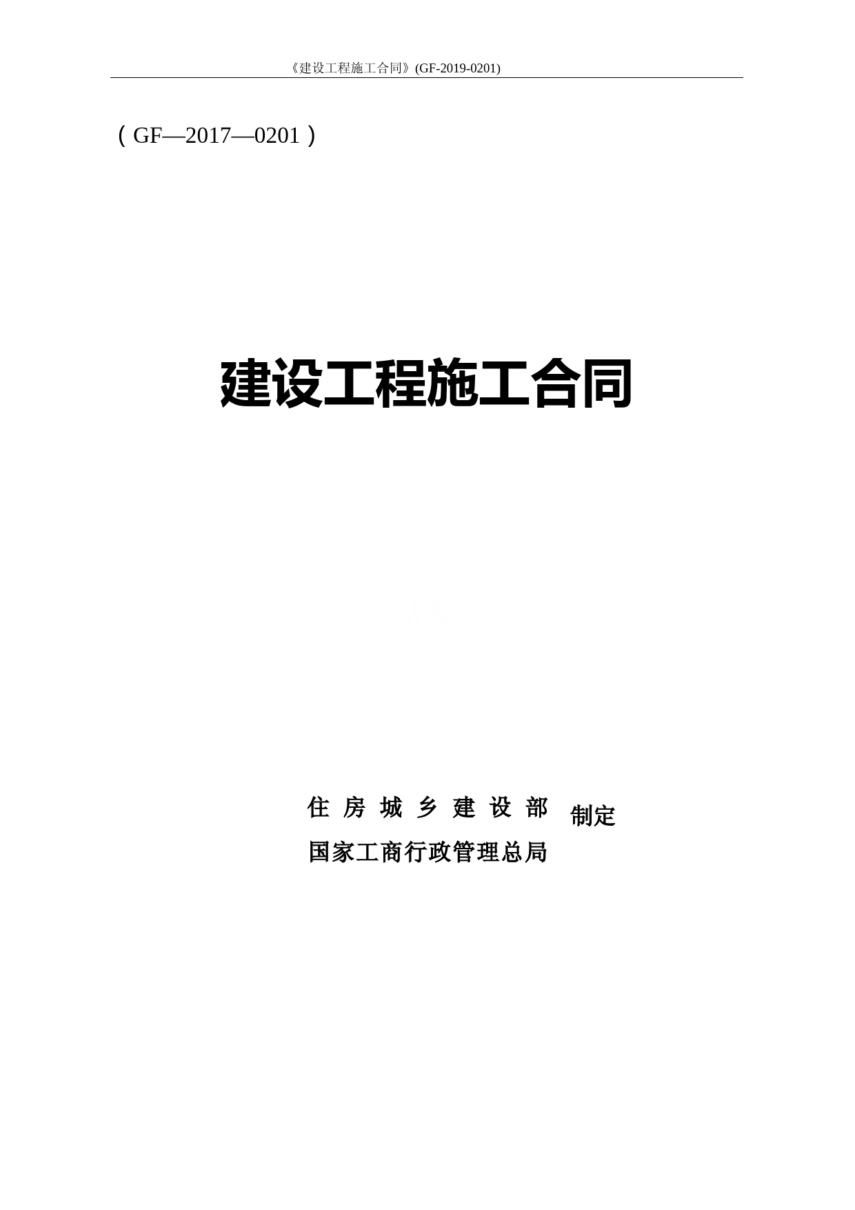 《建设工程施工合同》(GF-2019-0201)