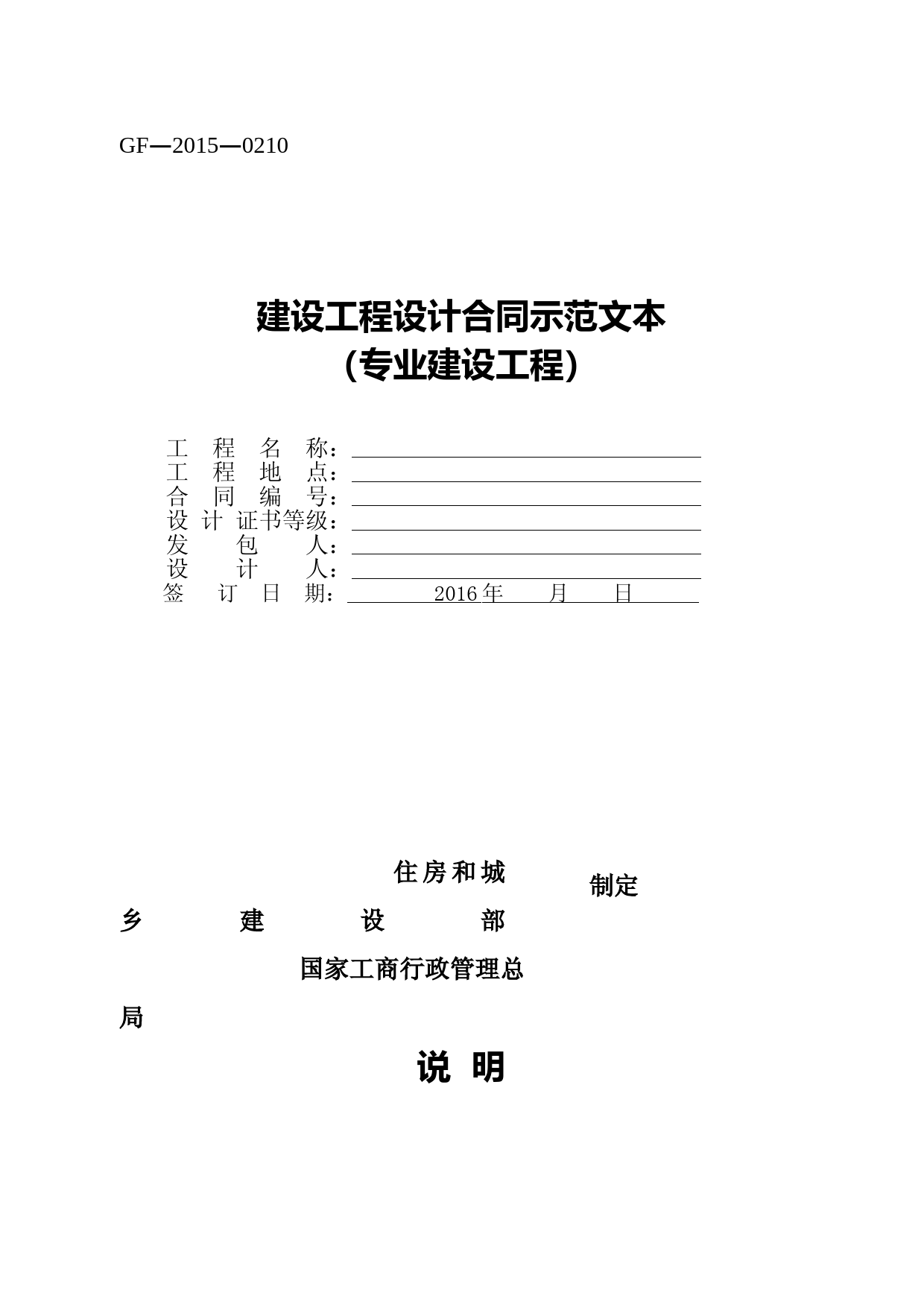 《建设工程设计合同示范文本(专业建设工程)》(GF-2015-0210)合同范本