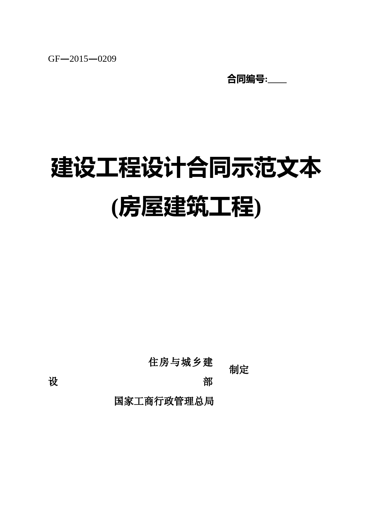 《建设工程设计合同示范文本房屋建筑工程》GF20150209