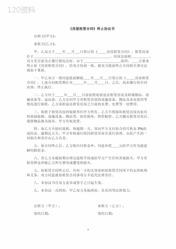 《房屋租赁合同》终止协议书(提前解除)