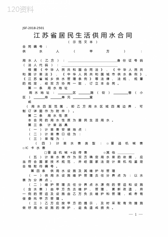 《江苏省居民供用水合同