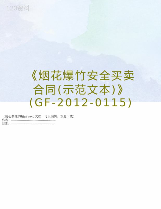 《烟花爆竹安全买卖合同(示范文本)》(GF-2012-0115) (1)