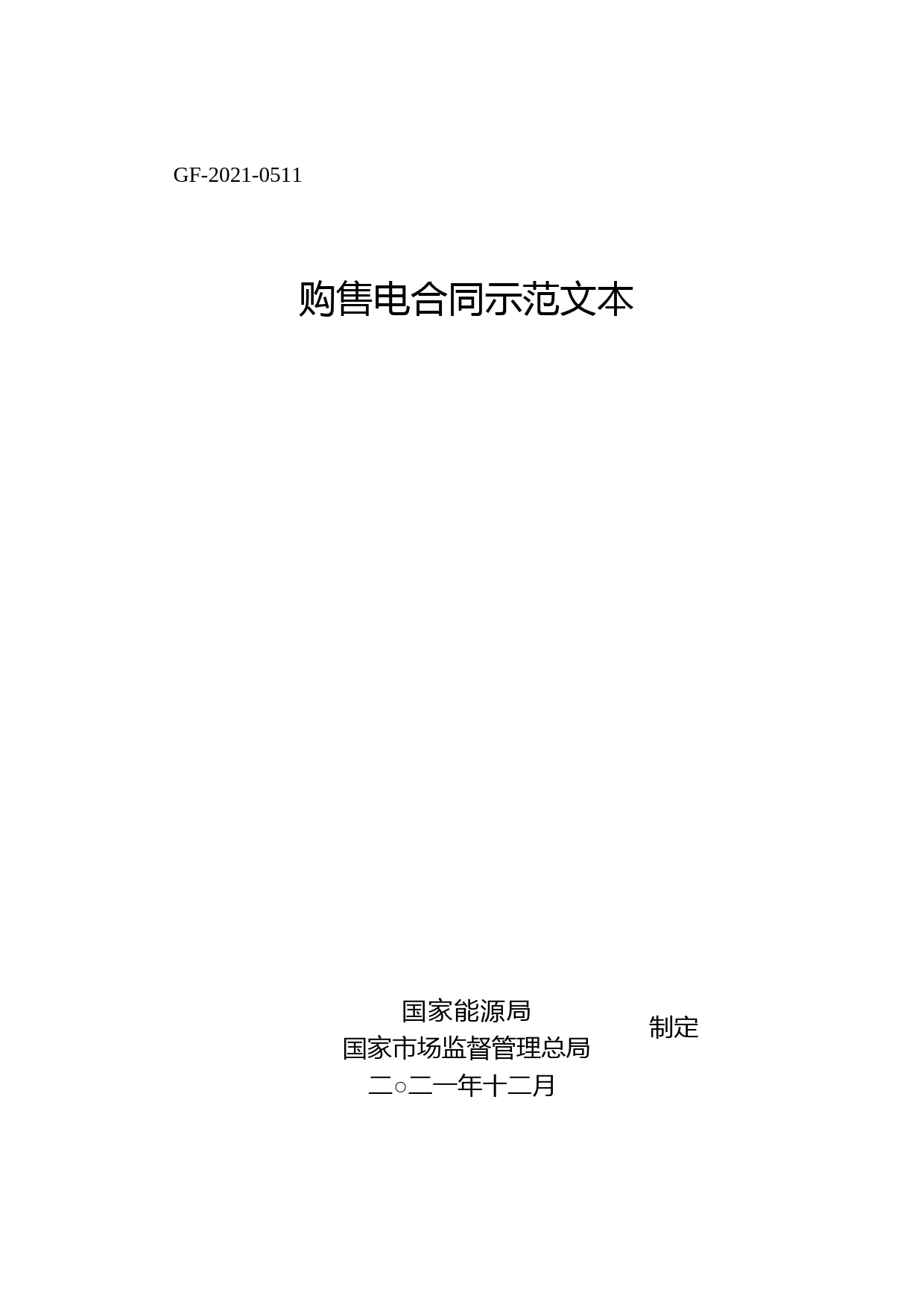 《购售电合同示范文本》2022