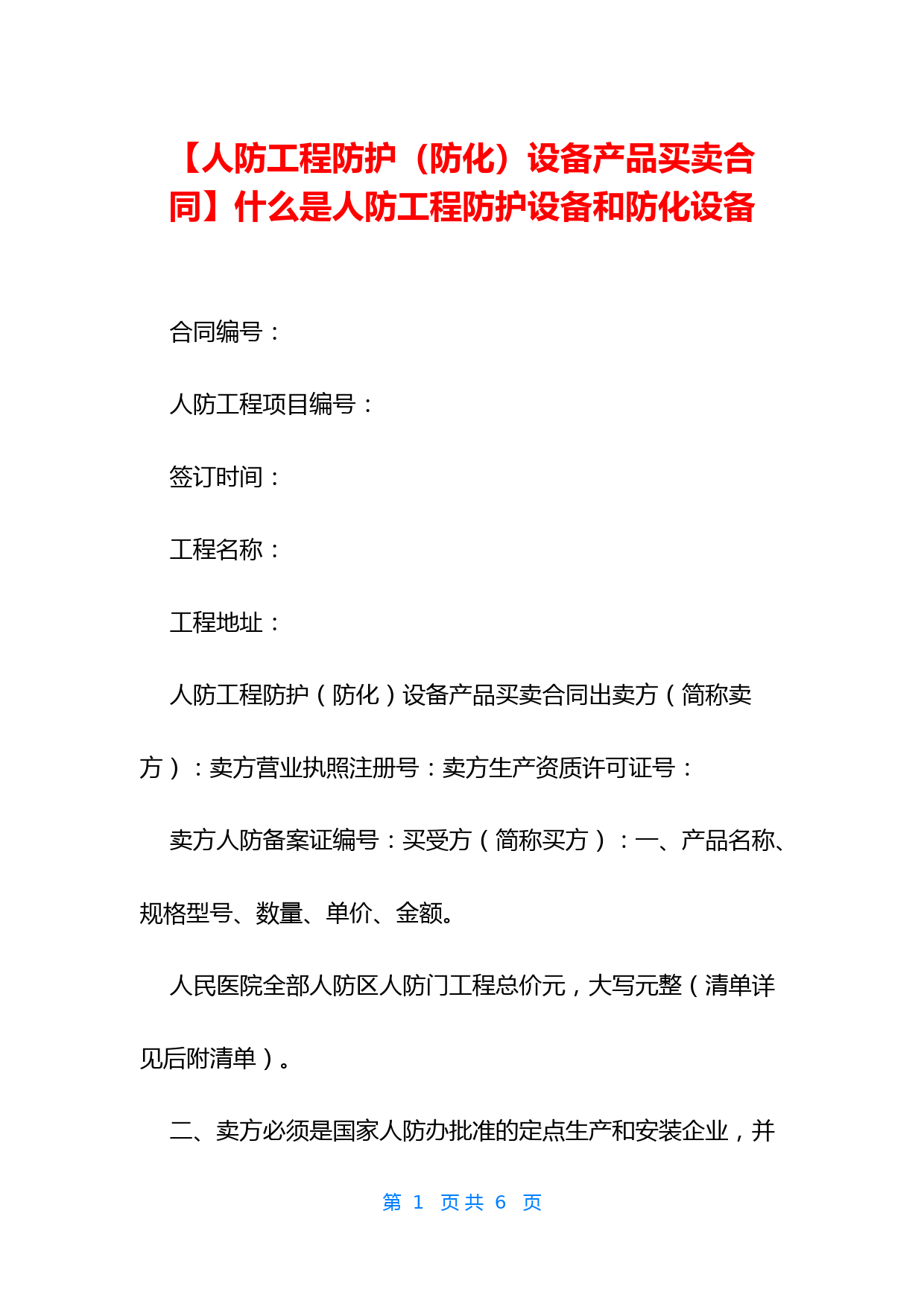 【人防工程防护(防化)设备产品买卖合同】什么是人防工程防护设备和防化设备