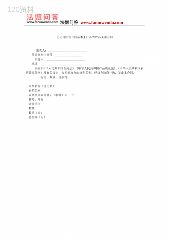 【农药买卖合同范本】江苏省农药买卖合同