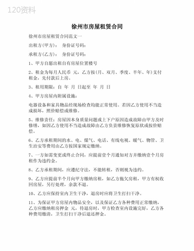 【合同协议范本】徐州市房屋租赁合同