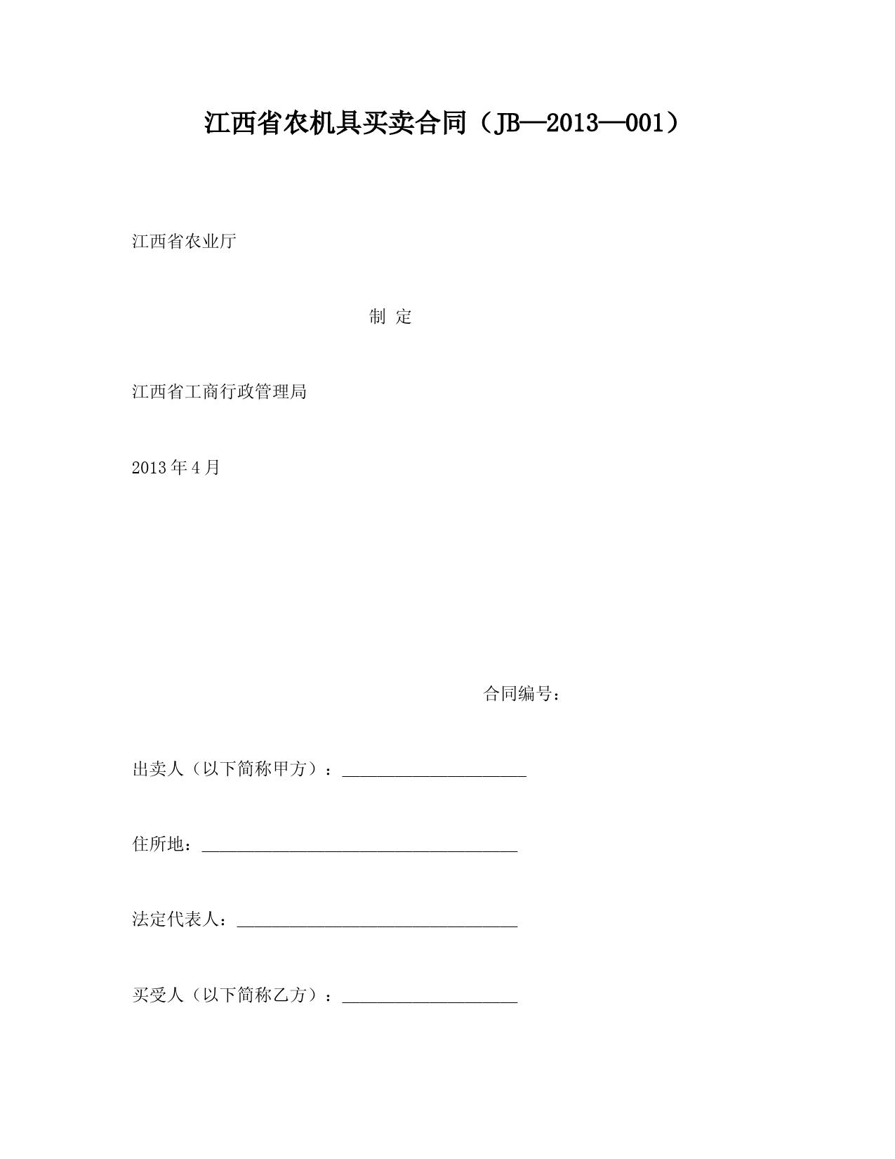 【合同协议范本】江西省农机具买卖合同JB