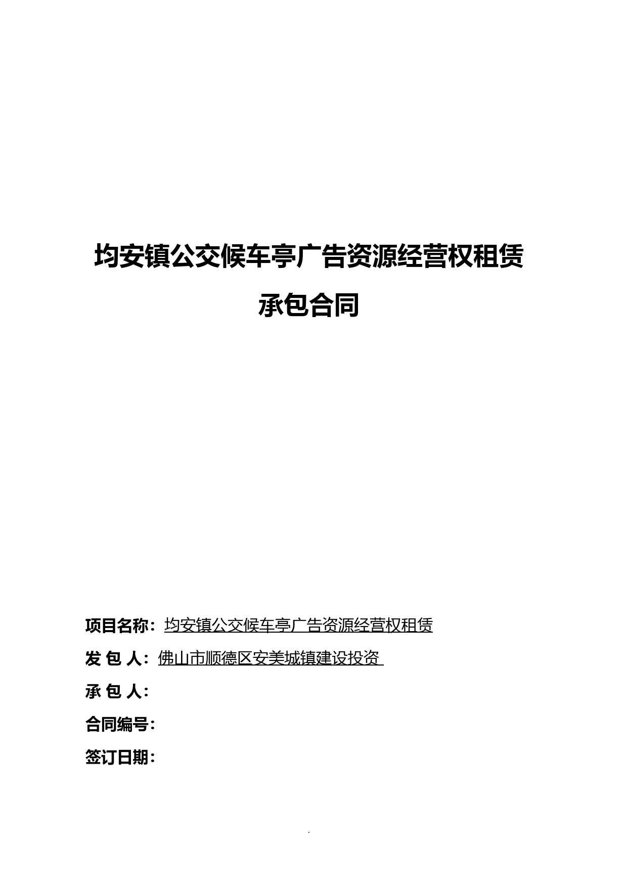 【合同范本】公交候车亭广告资源经营权租赁承包合同