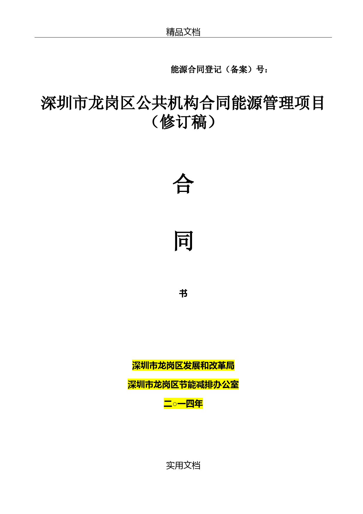 【合同范本】深圳市龙岗区公共机构合同能源管理项目合同书