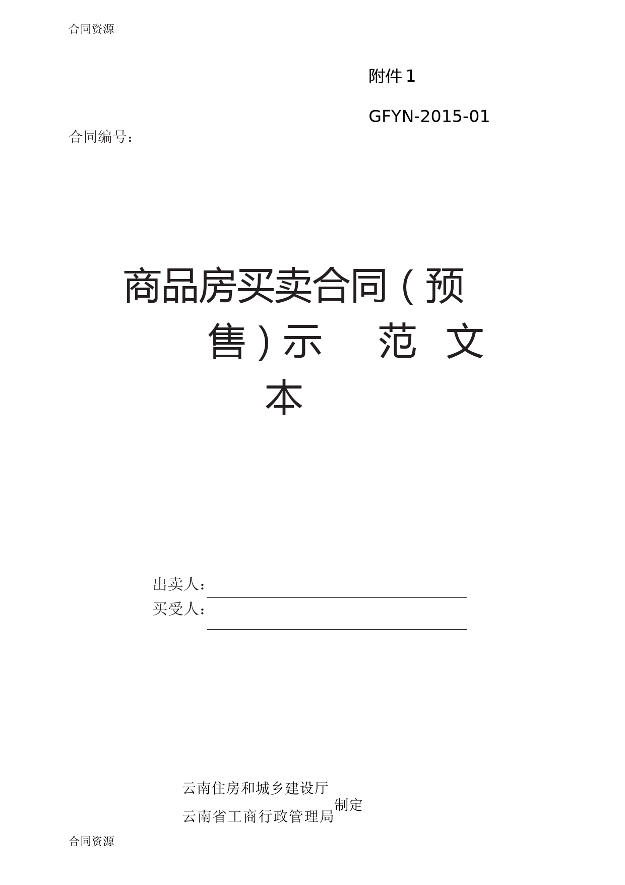 【合同资料】云南《商品房买卖合同(预售)示范文本》《商品房买卖合精品版