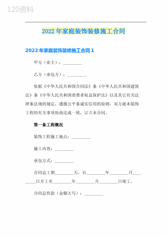 【新编】2022年家庭装饰装修施工合同