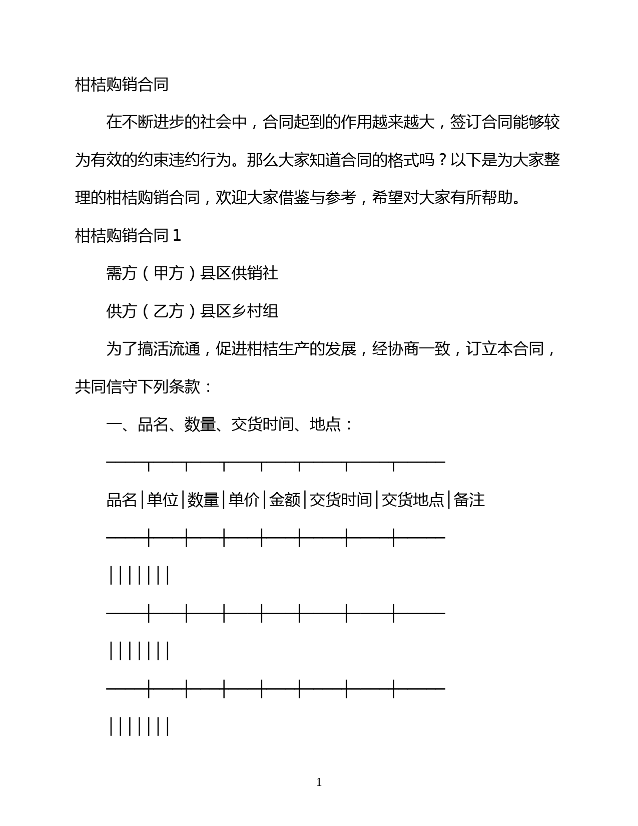 【最新】柑桔购销合同-完整版