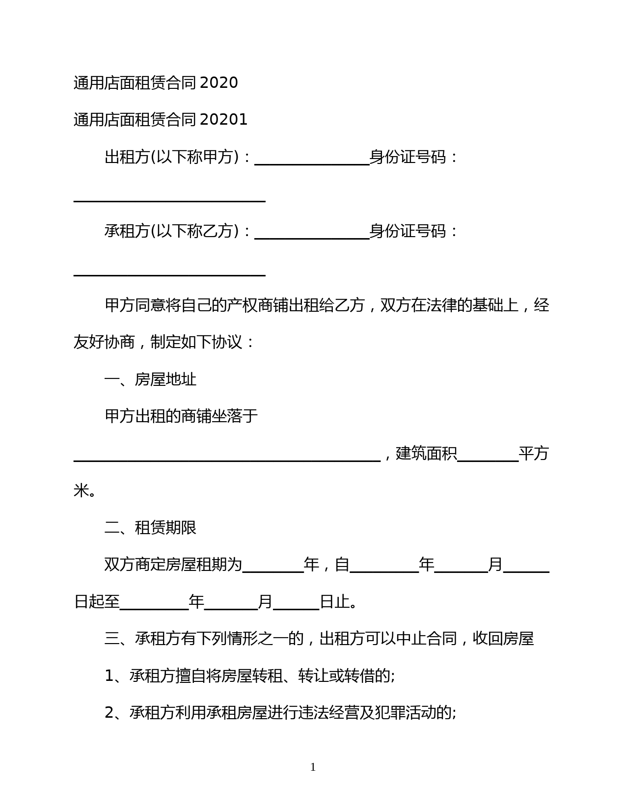 【最新】通用店面租赁合同2020-完整版