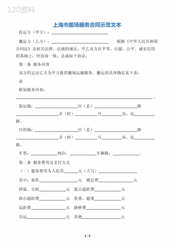 【服务合同】上海市搬场服务合同示范文本