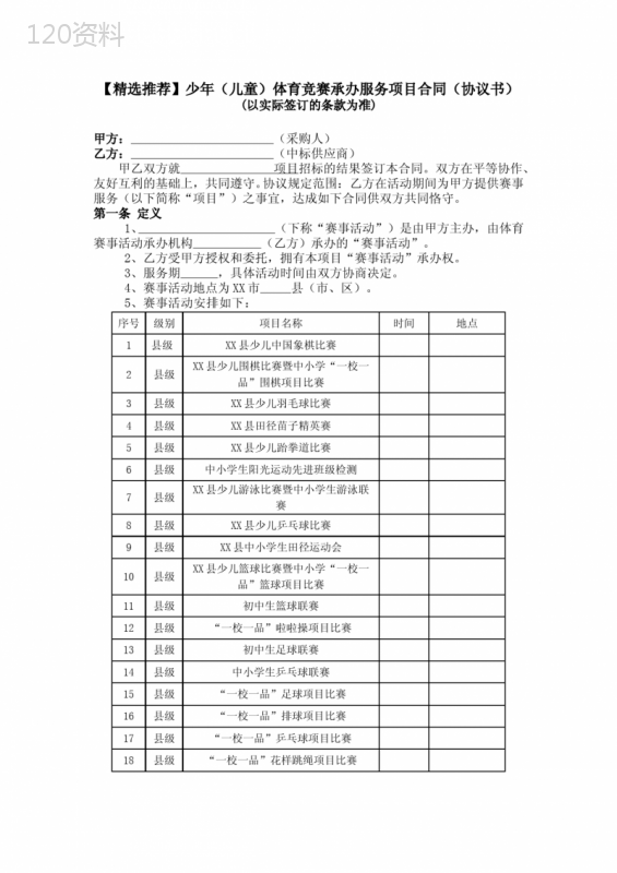 【精选推荐】少年(儿童)体育竞赛承办服务项目合同(协议书)