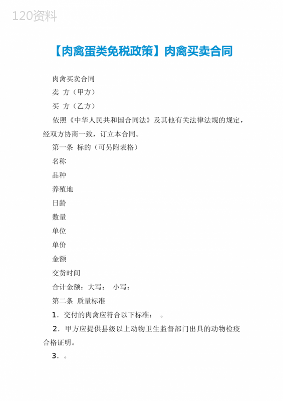 【肉禽蛋类免税政策】肉禽买卖合同