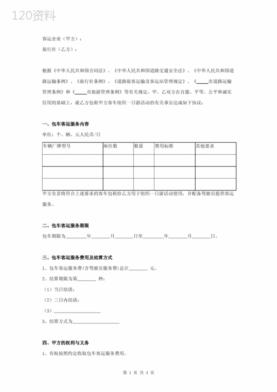 一日游包车客运服务合同协议书范本