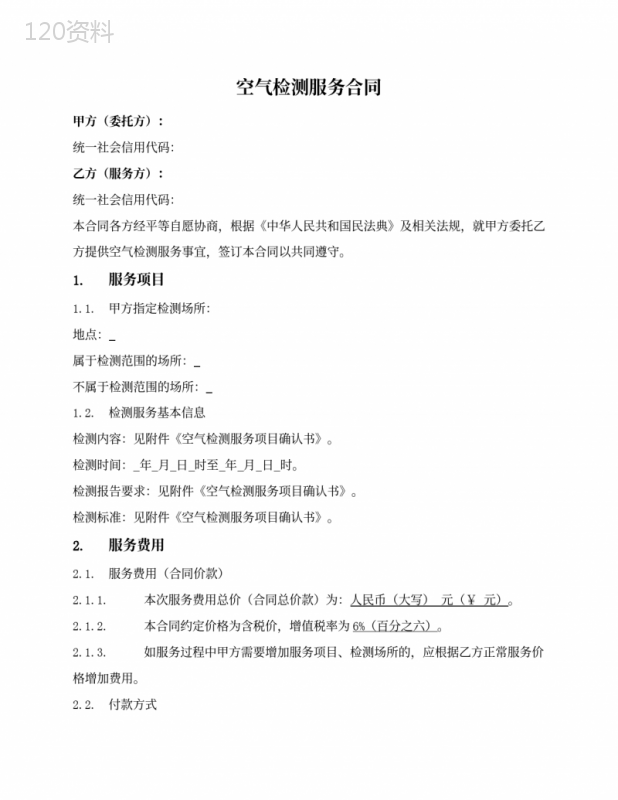一次性空气检测服务合同