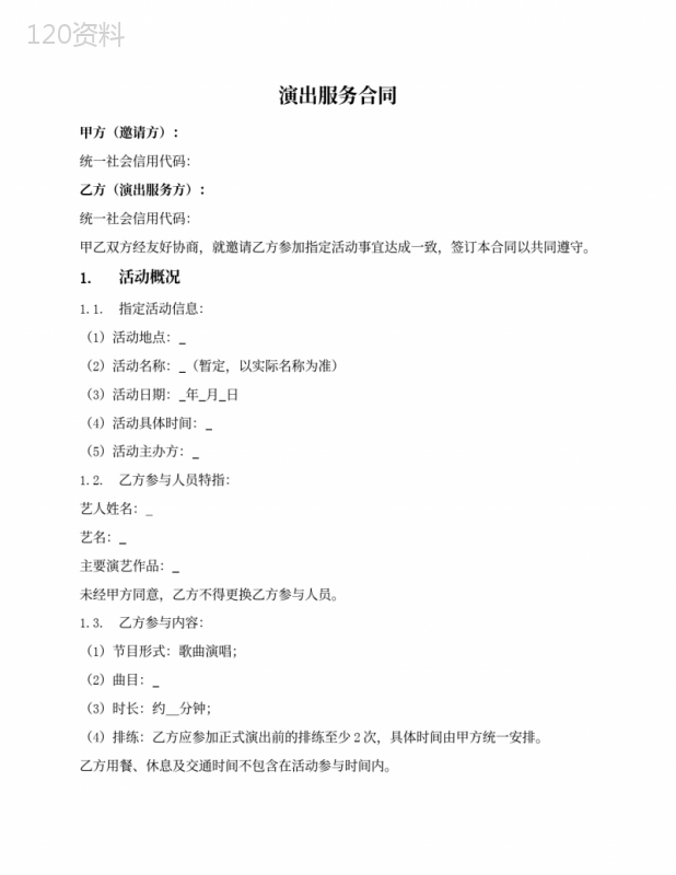 一次演出服务合同