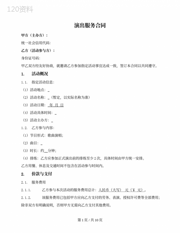 一次演出服务合同（个人签署）