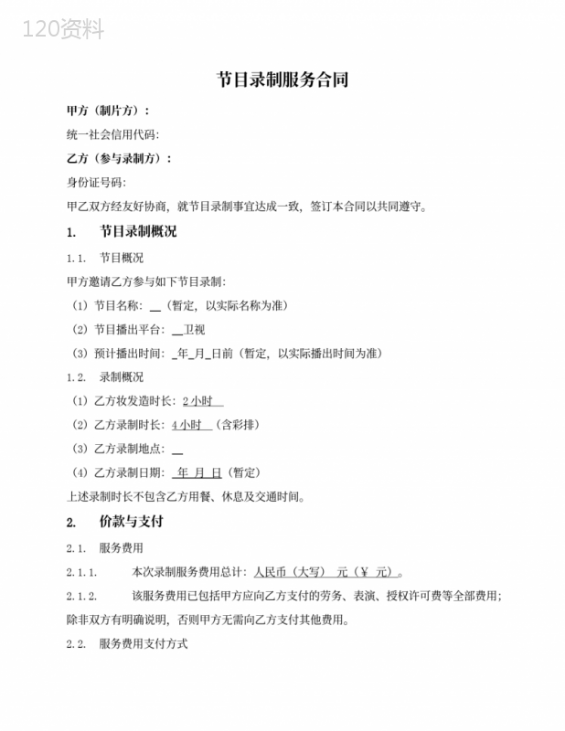 一次节目录制服务合同(个人签署)