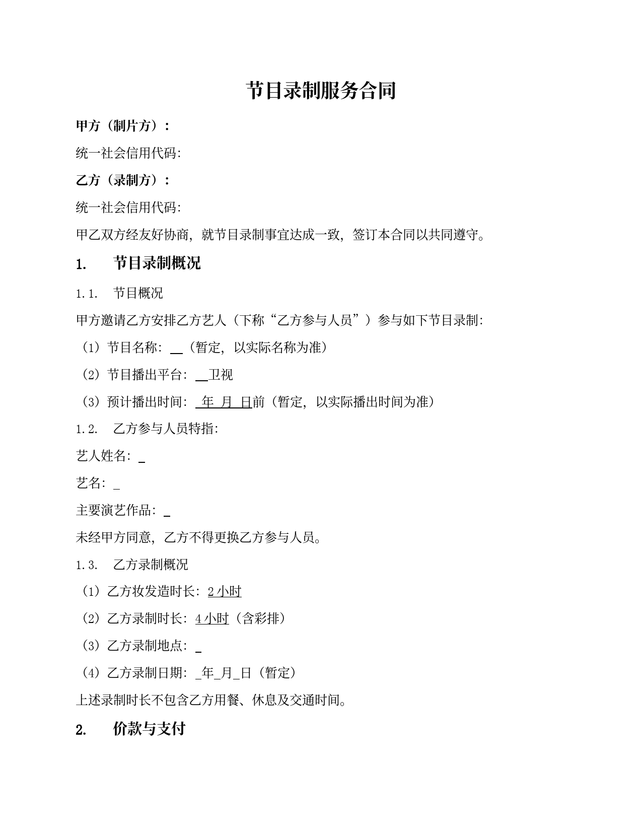 一次节目录制服务合同（与经纪公司签署）