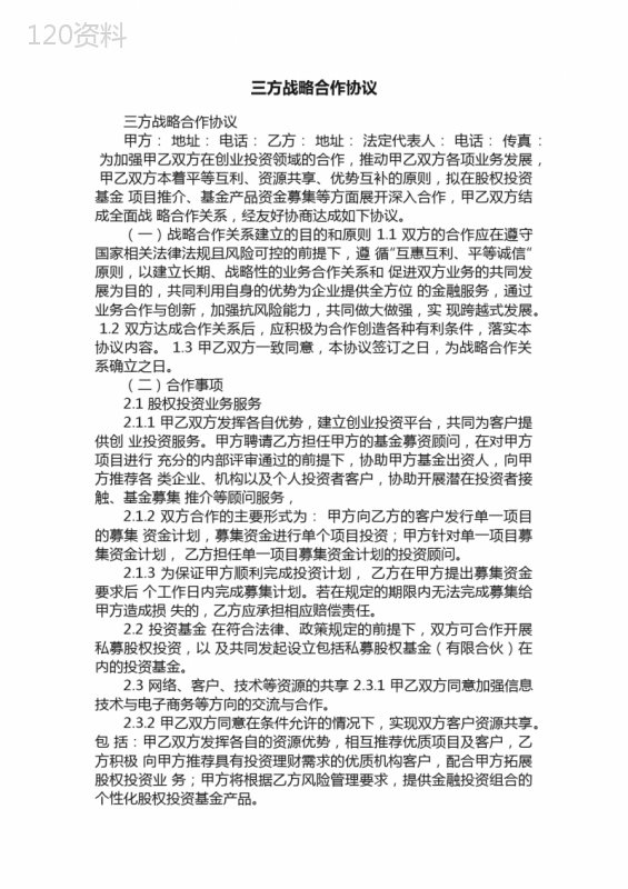 三方战略合作协议