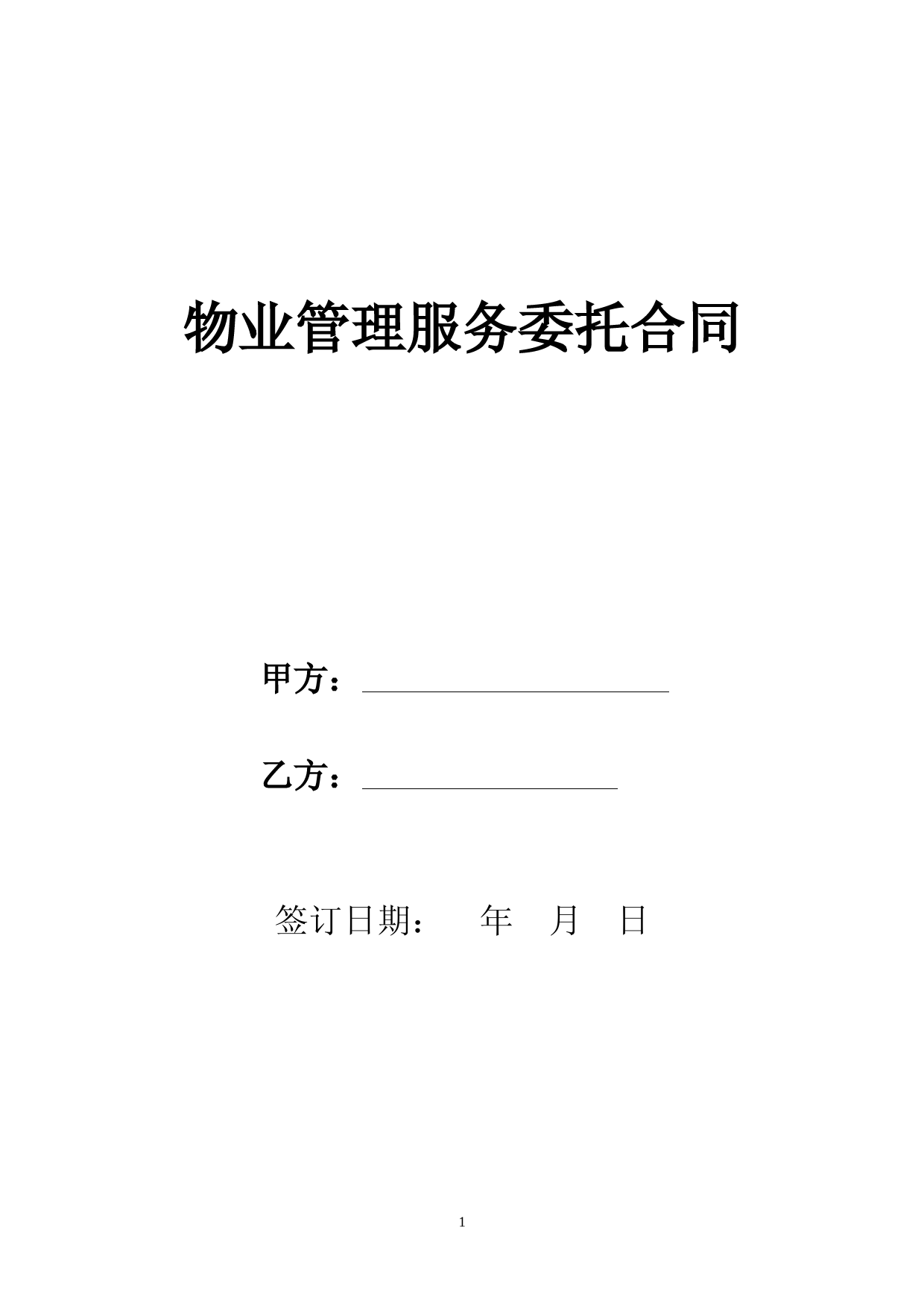 三星级物业服务合同模板