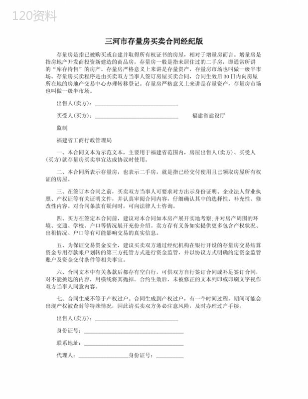 三河市存量房买卖合同经纪版