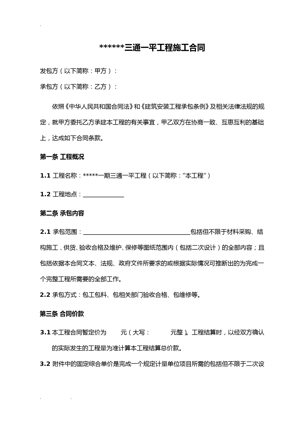 三通一平工程施工合同--模板
