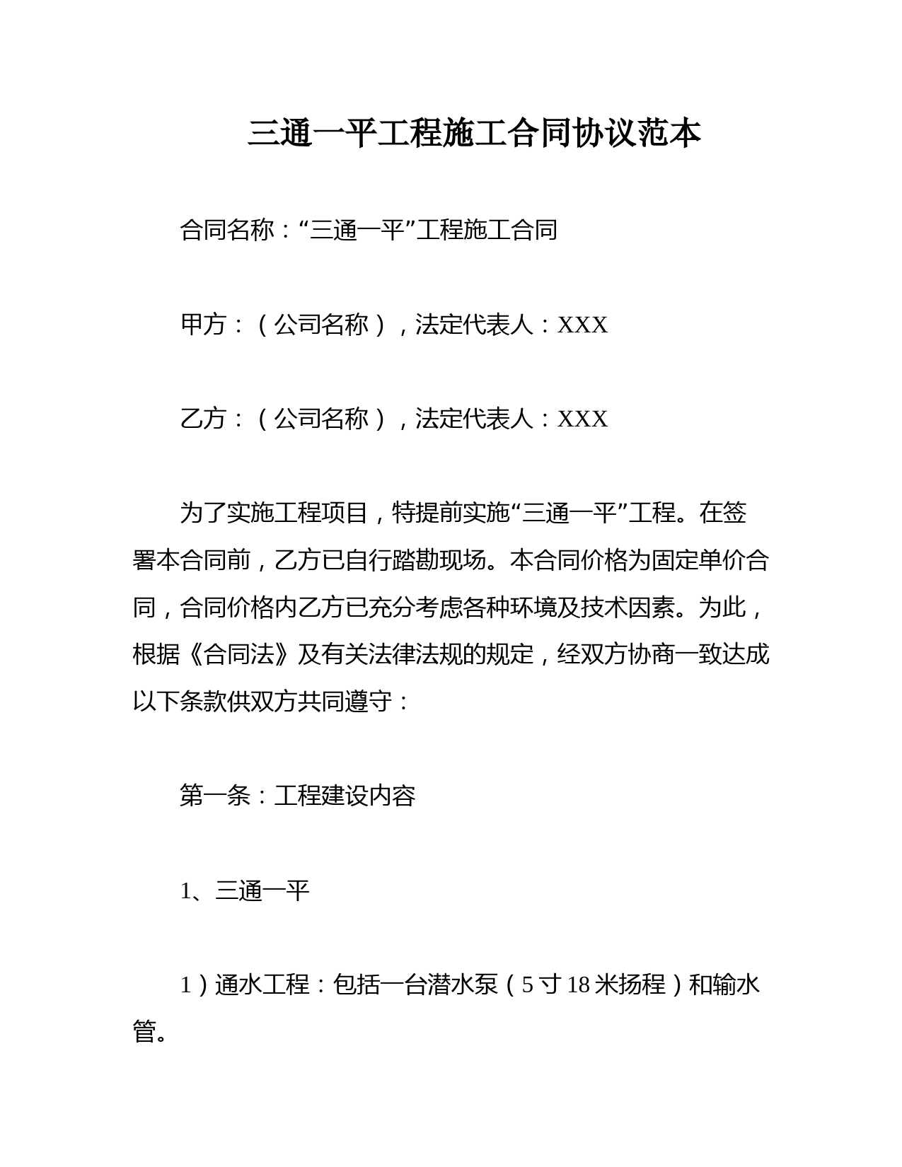 三通一平工程施工合同协议范本