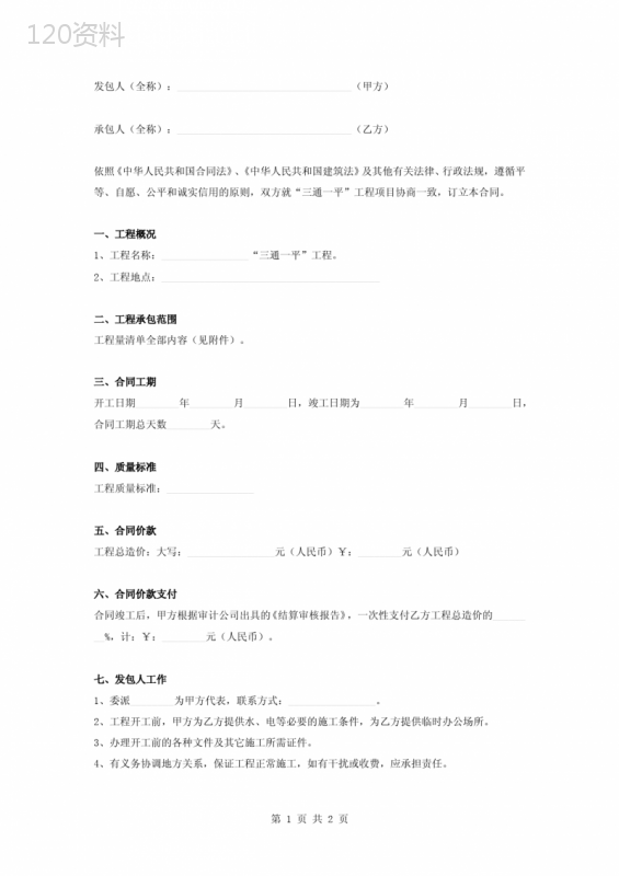 三通一平施工承包合同协议书范本模板