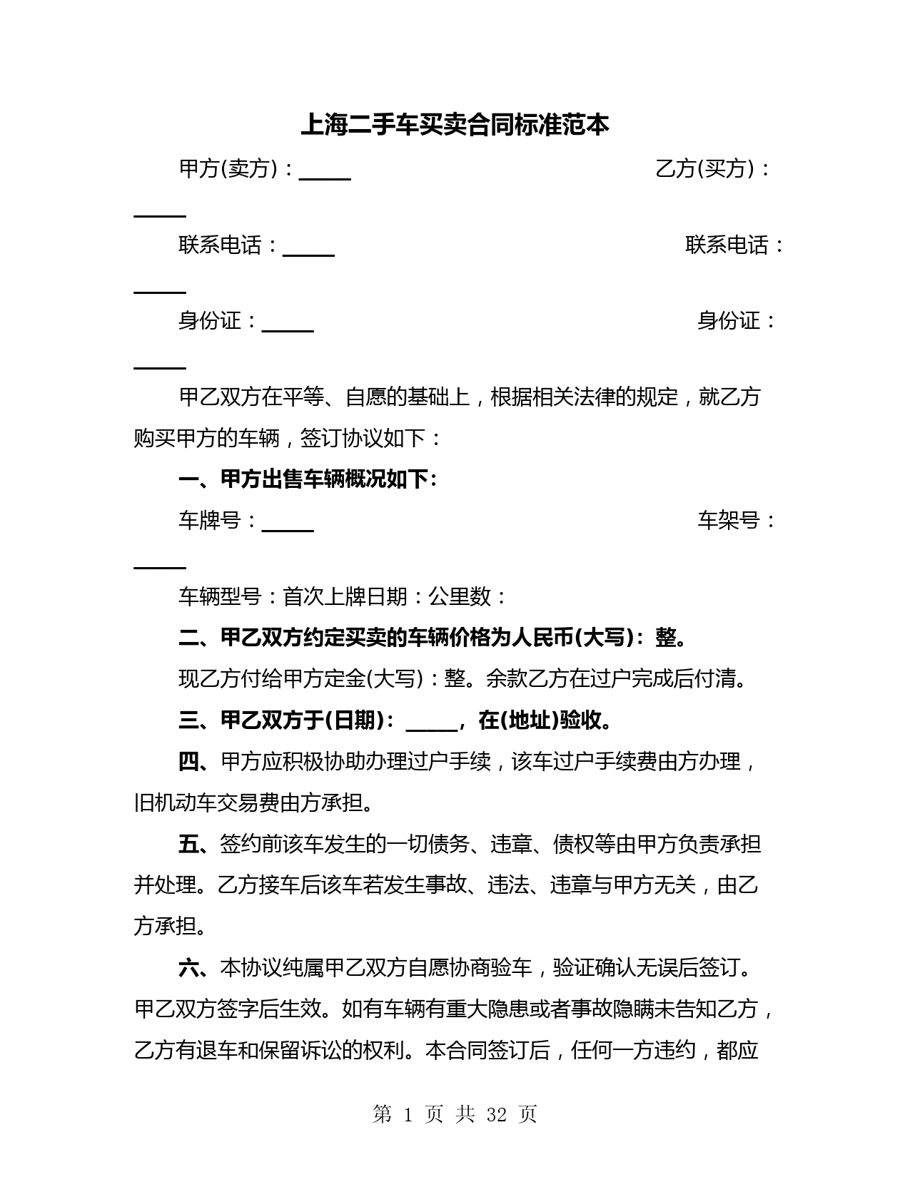 上海二手车买卖合同标准范本(8篇)
