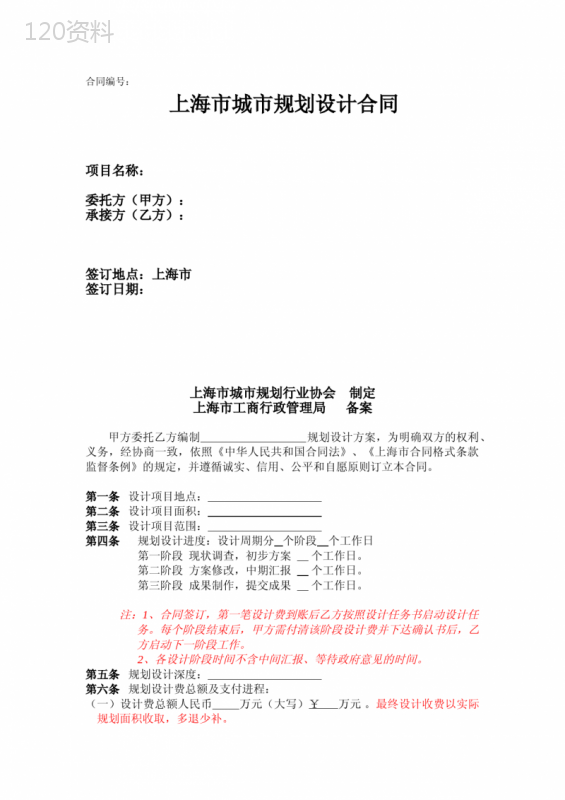 上海市城市规划设计合同(2012)