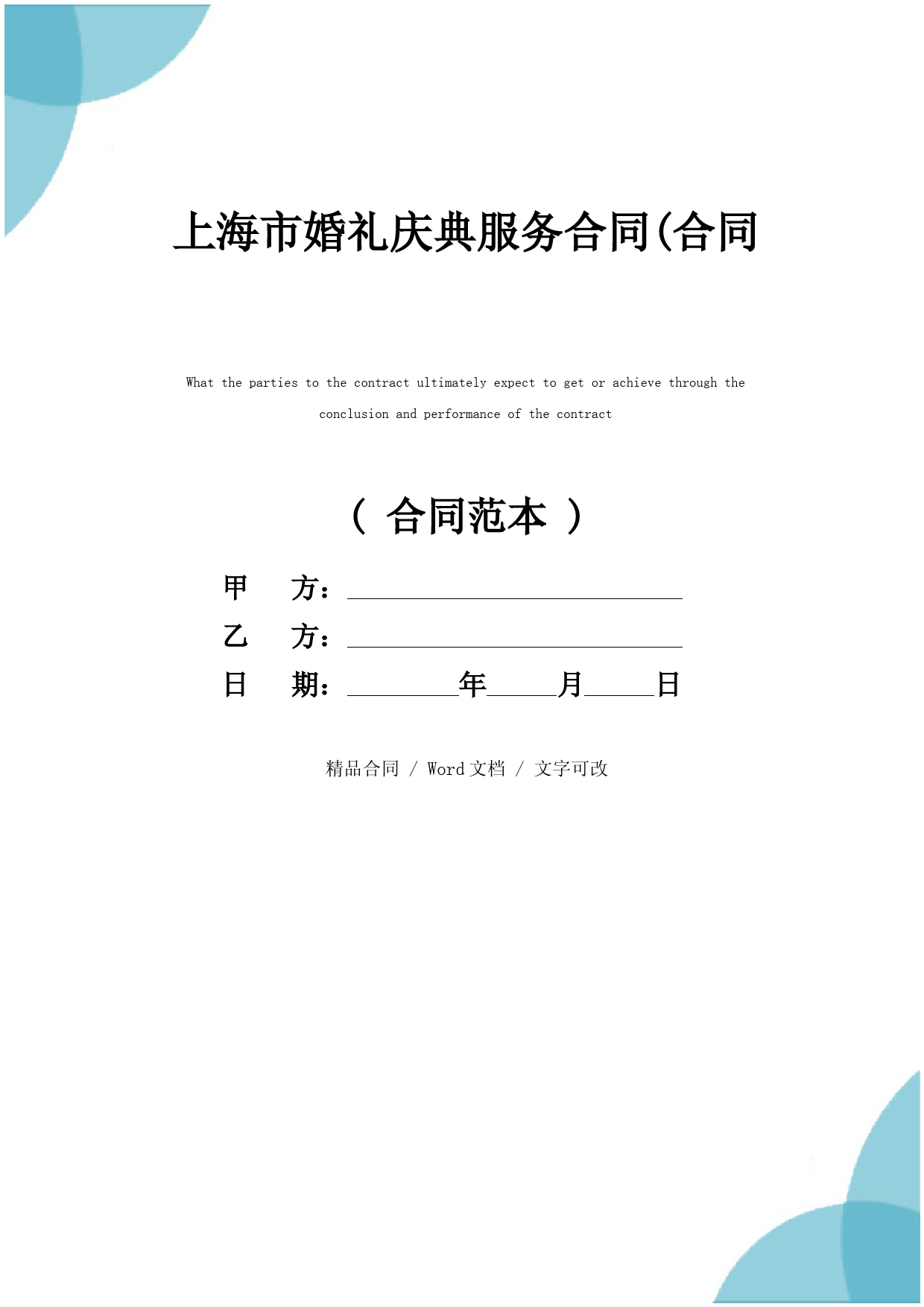 上海市婚礼庆典服务合同(合同示范文本)