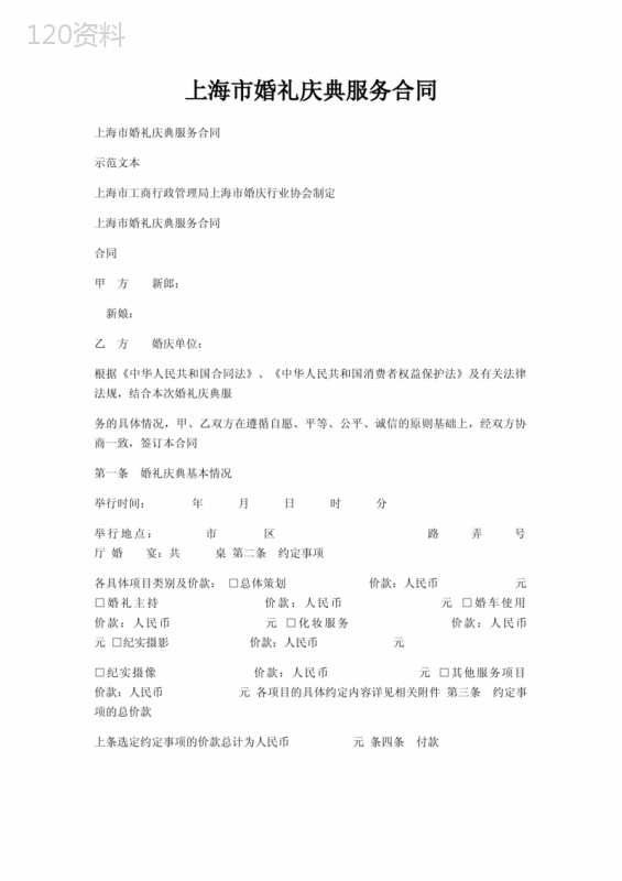 上海市婚礼庆典服务合同