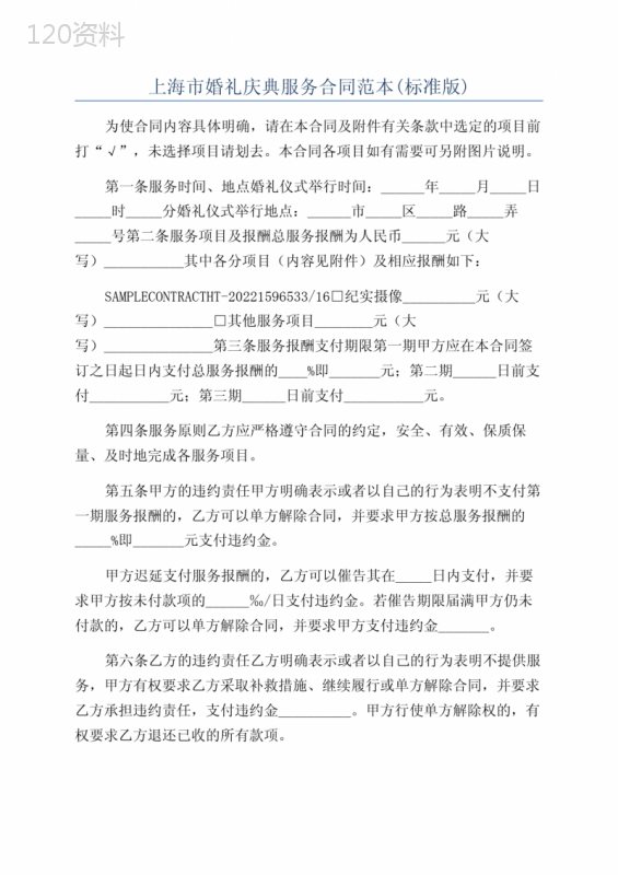 上海市婚礼庆典服务合同范本(标准版)