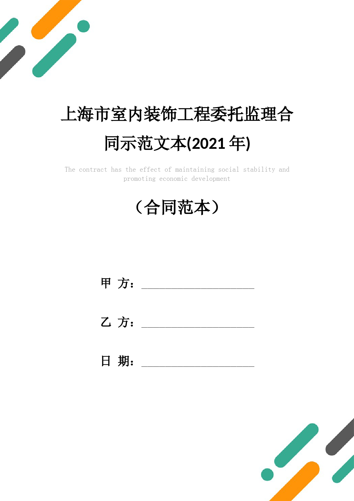 上海市室内装饰工程委托监理合同示范文本(2021年)