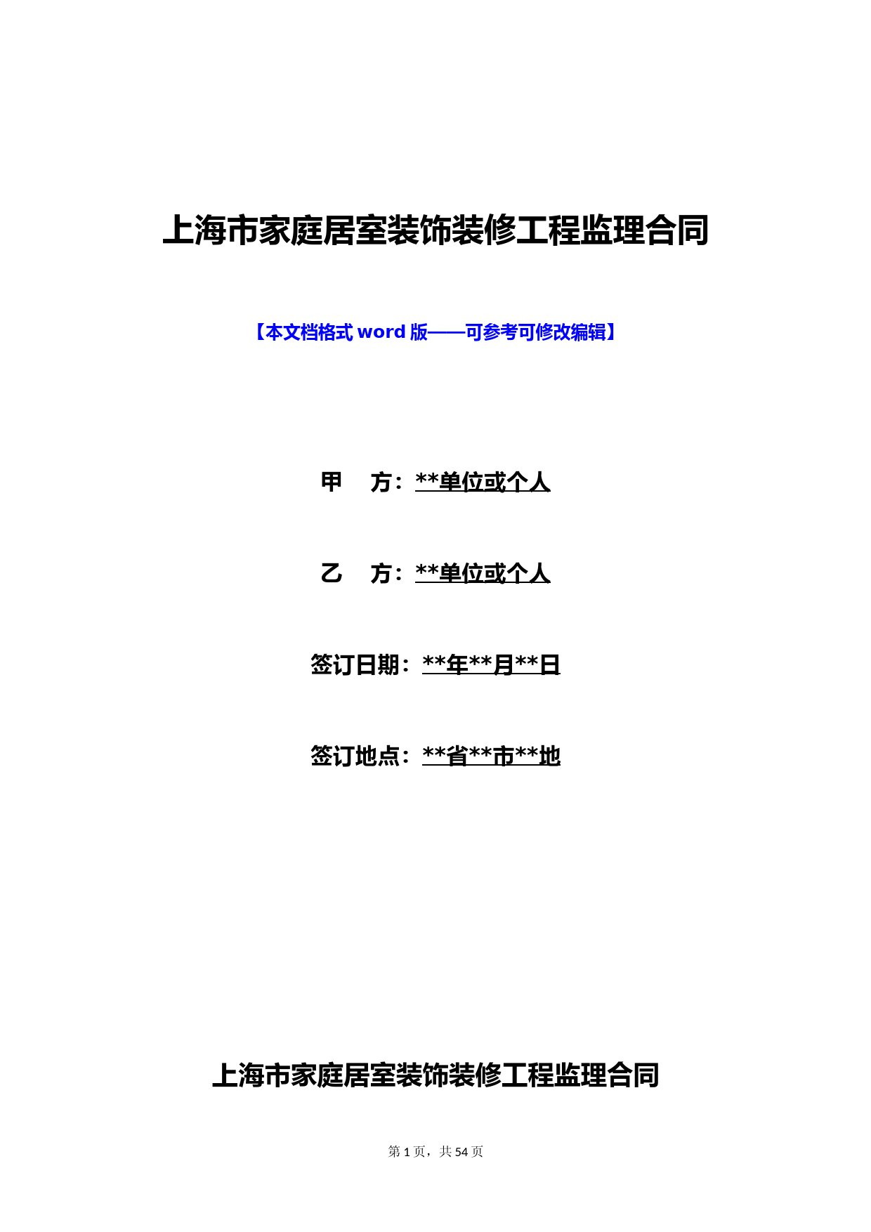 上海市家庭居室装饰装修工程监理合同(标准版)