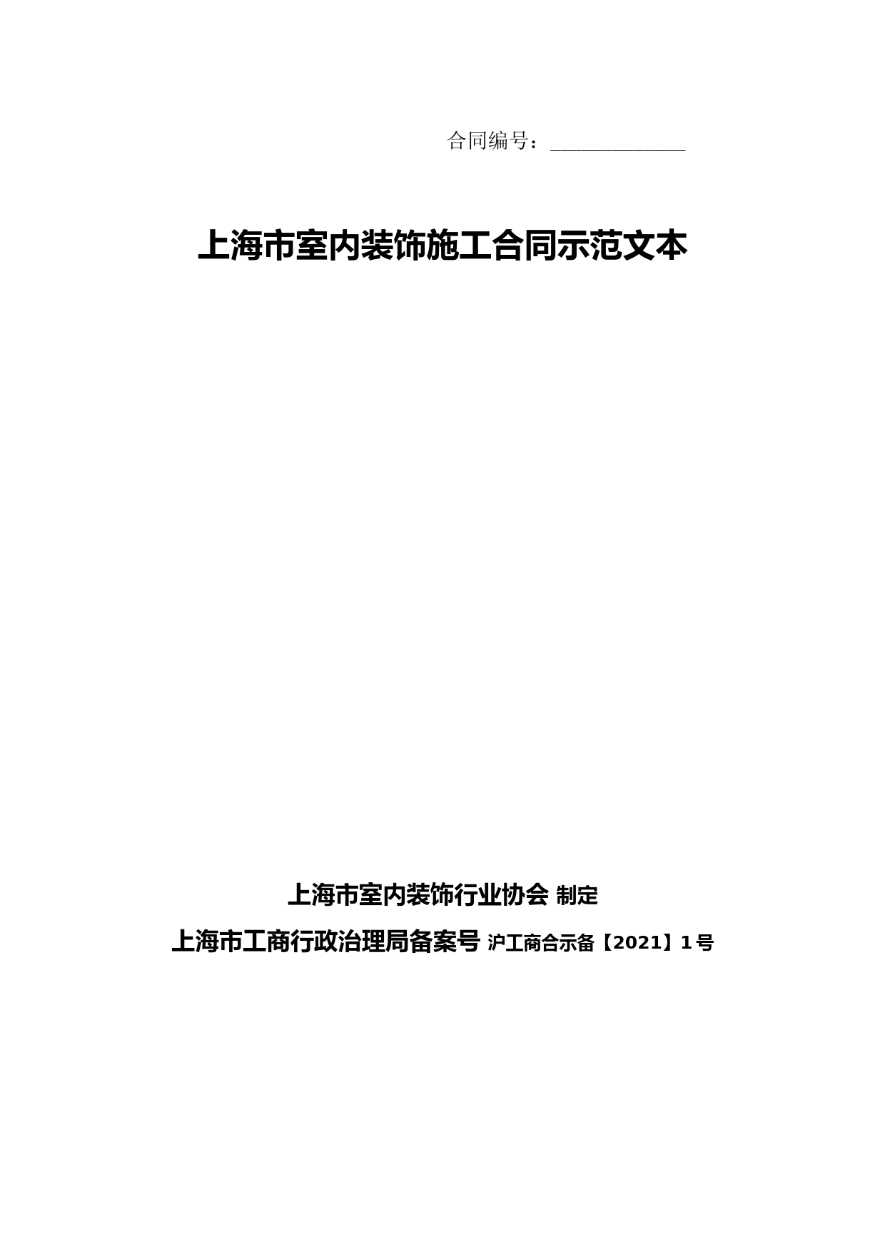 上海市家庭居室装饰装修施工合同示范文本2018