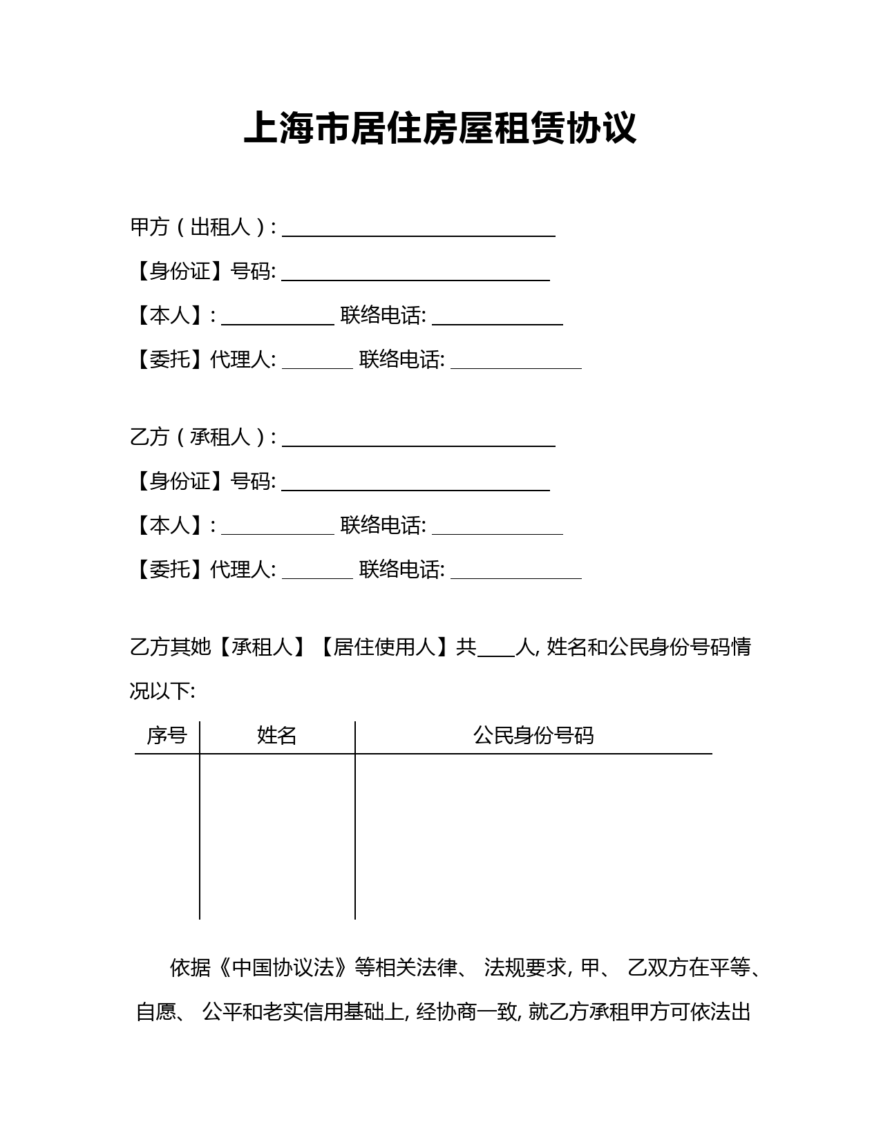 上海市居住房屋租赁合同租赁备案详细版模板