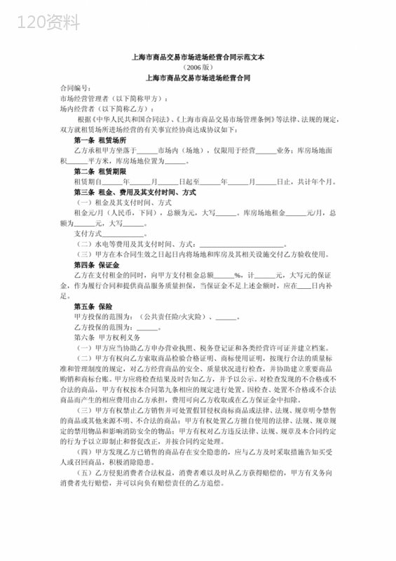 上海公用移动通信基站设置房屋租赁合同