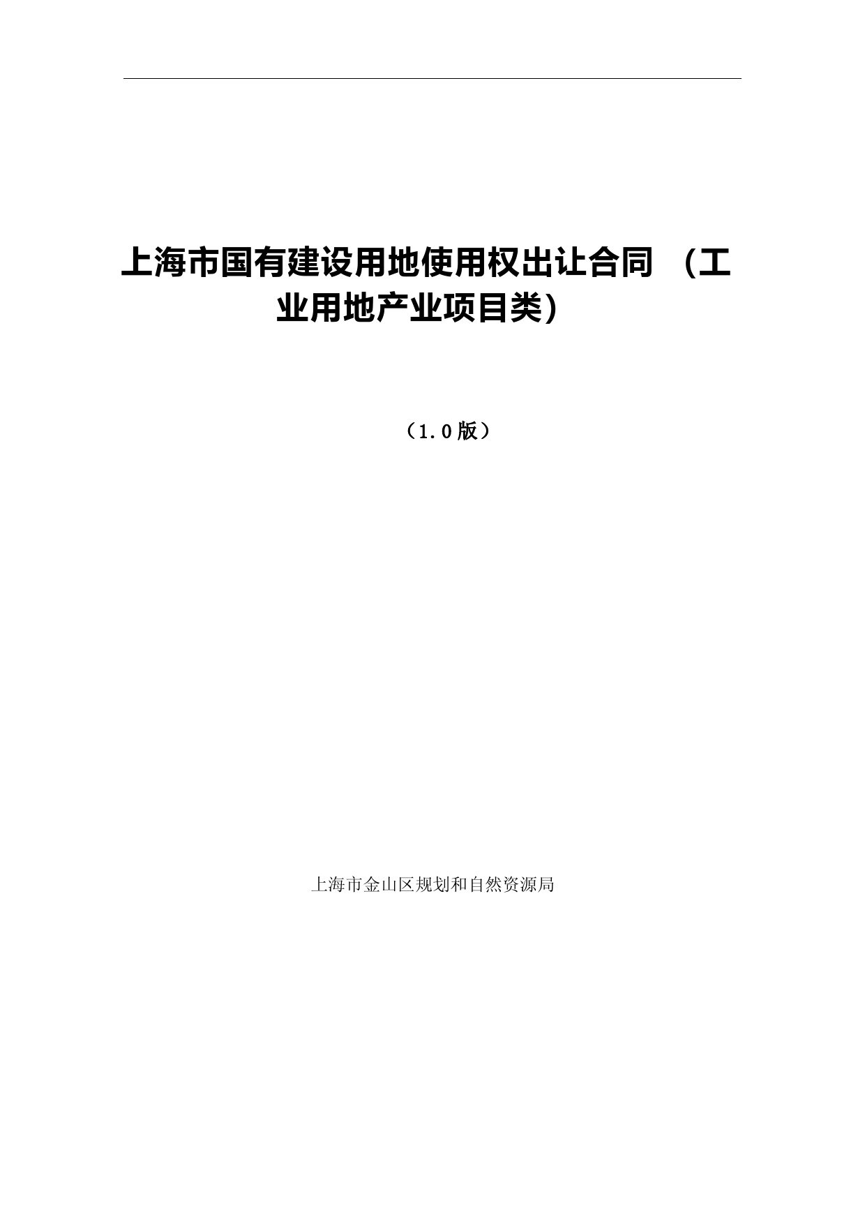 上海国有建设用地使用权出让合同工业用地产业项目类