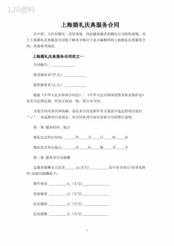 上海婚礼庆典服务合同协议