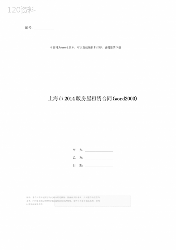 上海市2014版房屋租赁合同(word2003)