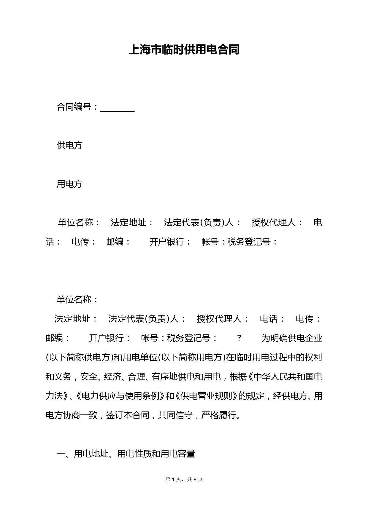 上海市临时供用电合同(标准版)