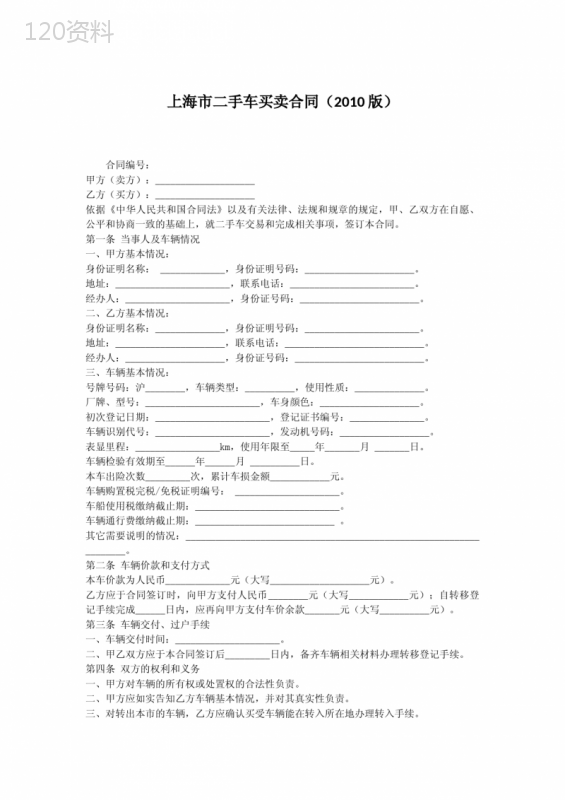 上海市二手车买卖合同(2010版)