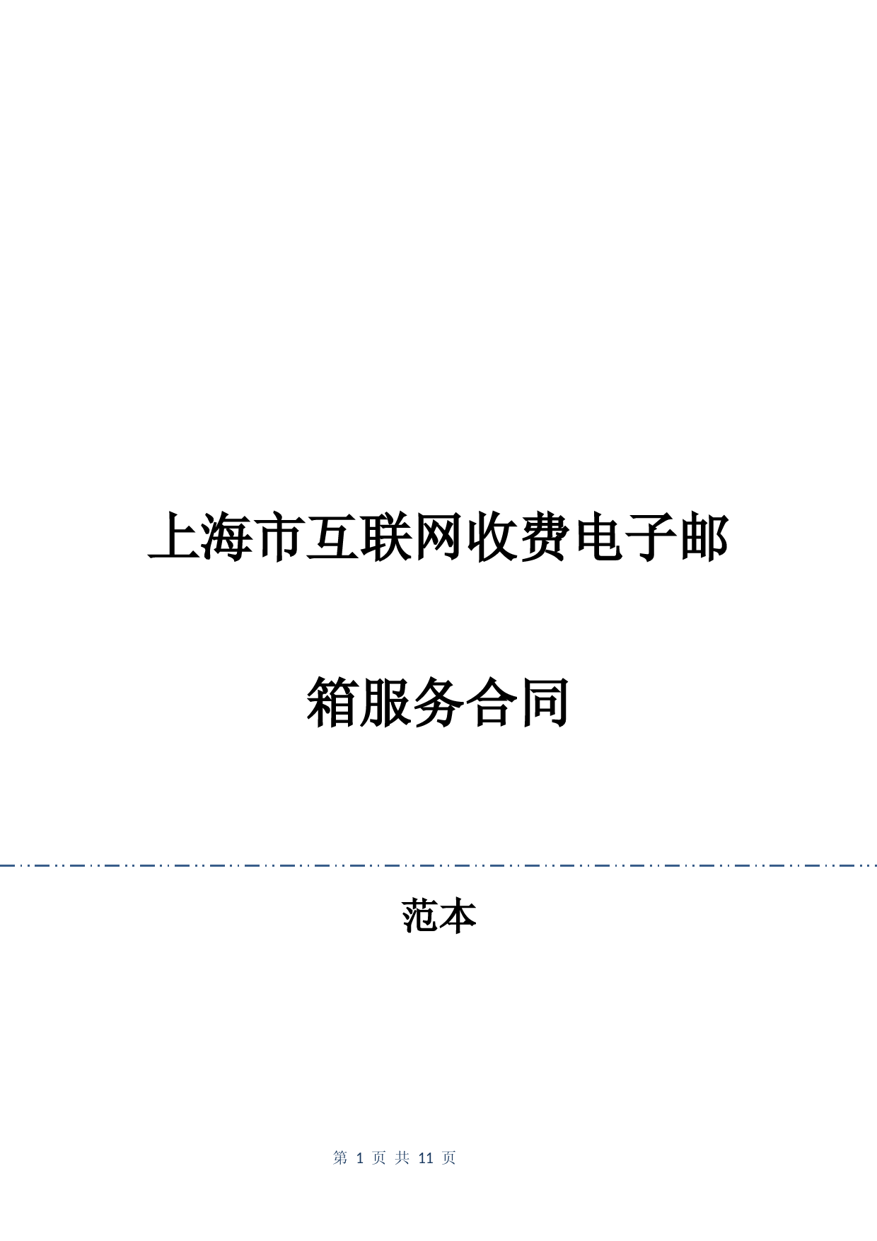 上海市互联网收费电子邮箱服务合同