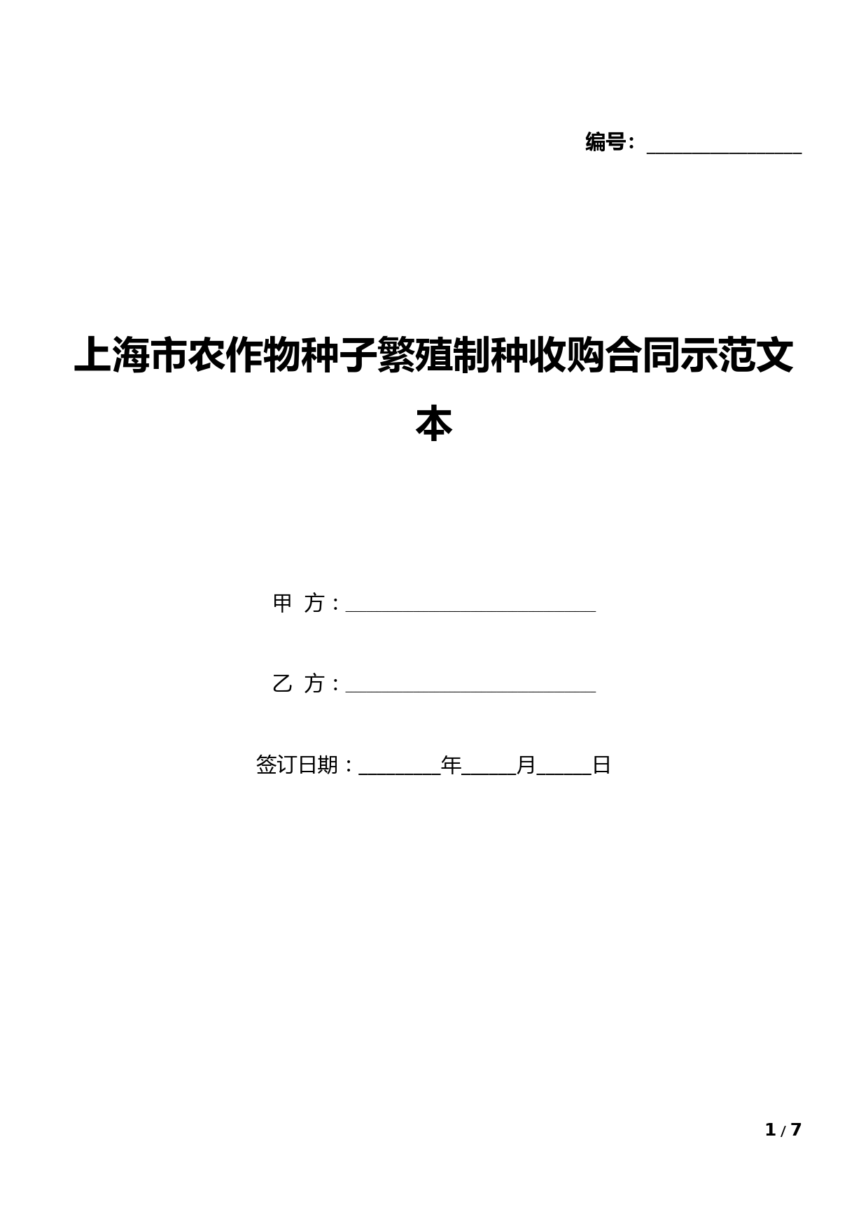 上海市农作物种子繁殖制种收购合同示范文本(标准版).docx