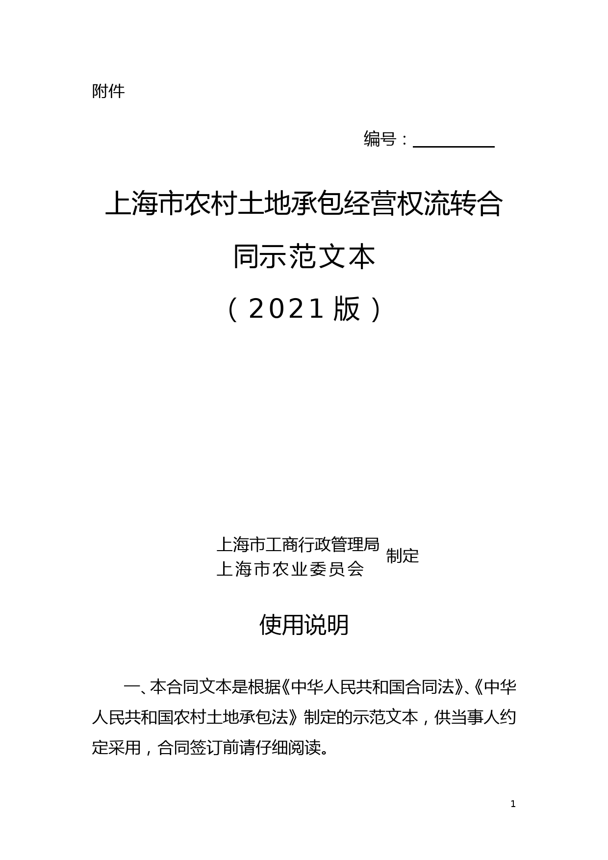 上海市农村土地承包经营权流转合同示范文本(2021版)